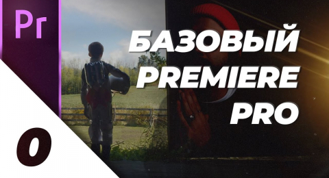 Знакомство с Adobe Premiere Pro