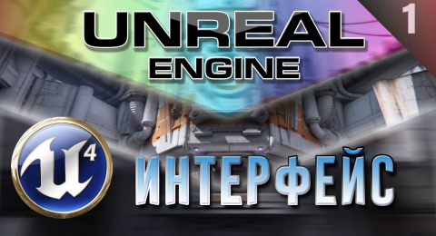 Разбор интерфейса Unreal Engine (часть 1)