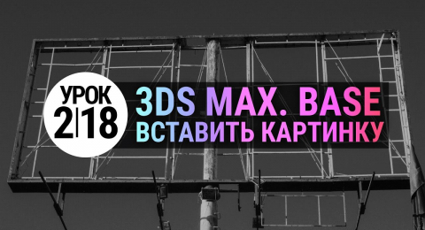 Урок 3d max 2.18 | Как вставить картинку в 3Ds MAX