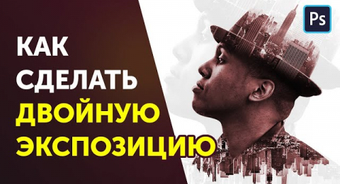 Как сделать двойную экспозицию