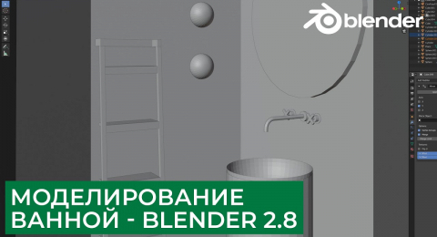 Моделирование ванной — Blender