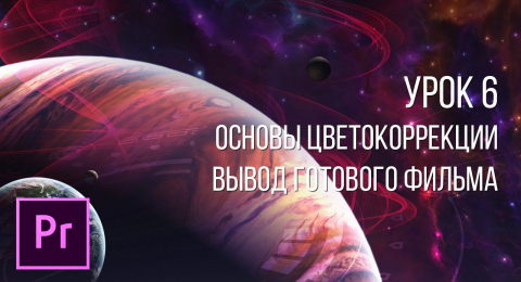 Основы цветокоррекции