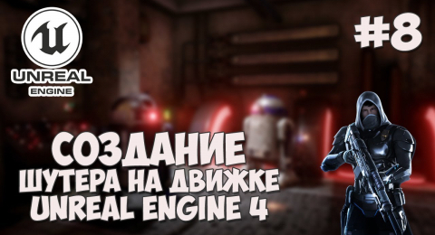 Автоматическая стрельба и ограничения по выстрелам (часть 8)