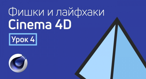 Как сделать превью как у мармока cinema 4d