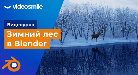 Зимний лес в Blender