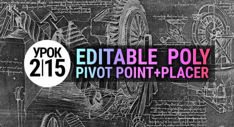 3d max урок 2.15 | Pivot Point + Pivot Placer script