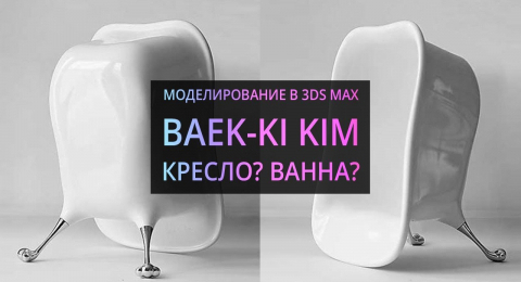 Моделирование в 3Ds MAX: Кресло? Ванна?