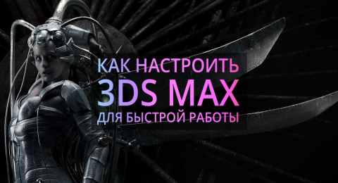 Мои настройки 3Ds MAX