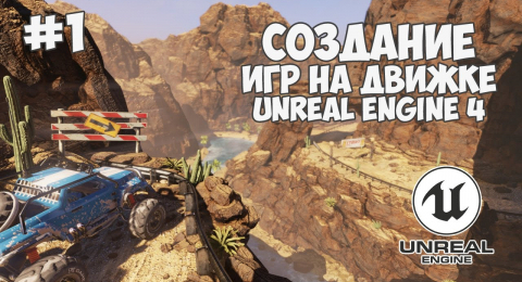 Знакомство с Unreal Engine