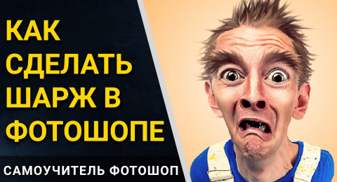 Создание шаржа