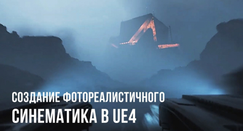 Создание фотореалистичного синематика