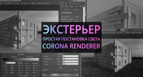 Экстерьер. Архитектурная визуализация в Corona render и 3Ds Max