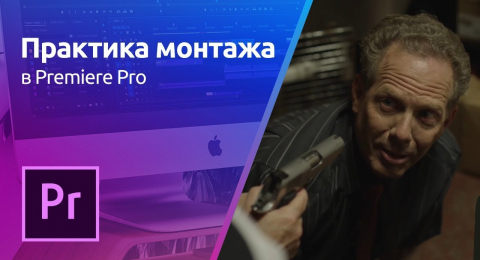 Монтаж сложных сцен (часть 4)