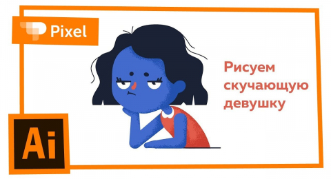 Как изобразить скучающую девушку