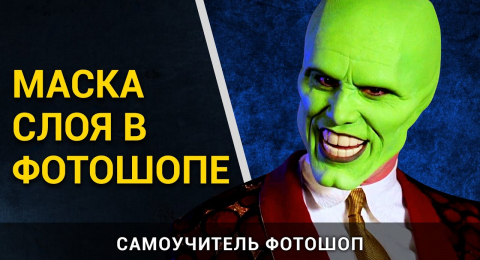 Как пользоваться масками