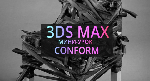 Мини-урок по 3Ds MAX: Conform