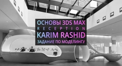 Моделирование в 3Ds MAX: Reception by Karim Rashid