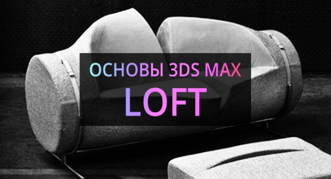 Loft (Основы 3Ds MAX)
