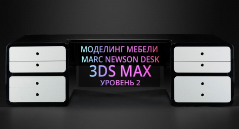 Моделирование в 3Ds MAX стола Марка Ньюсона