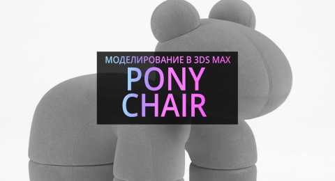 Моделирование в 3Ds MAX: Кресло-Пони