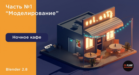 Моделирование ночного кафе