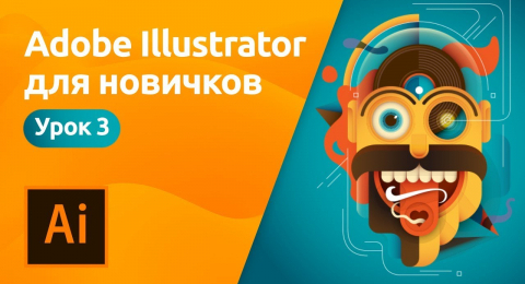 Обводка и заливка (часть 3)