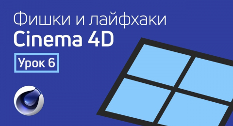 Лайфхаки для Cinema 4D (Часть 6)