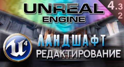 Как редактировать ландшафт