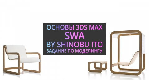 Моделирование в 3Ds MAX : Swa by Shinobu Ito
