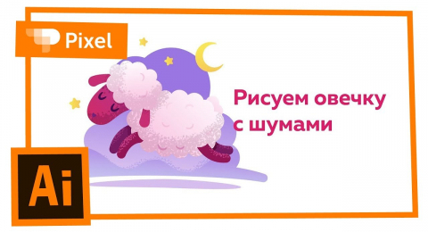 Как нарисовать овечку с шумами