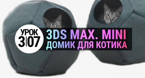 Урок 3d max 3.07 | Моделирование дома для котика