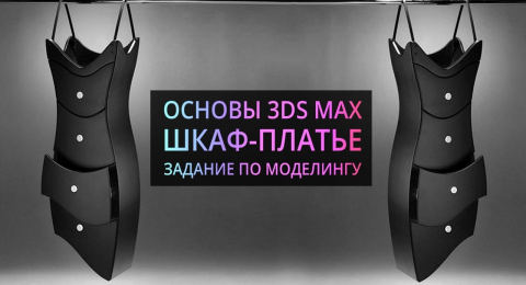 Моделирование в 3Ds MAX: Шкаф — платье