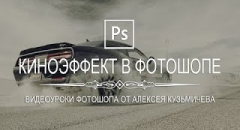 Как сделать киноэффект